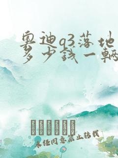 奥迪q3落地价多少钱一辆