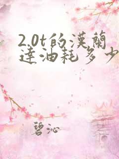 2.0t的汉兰达油耗多少