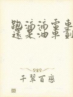 跑滴滴电车划算还是油车划算