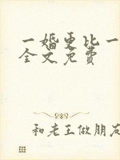 一婚更比一婚高全文免费