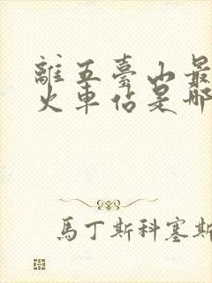 离五台山最近的火车站是哪