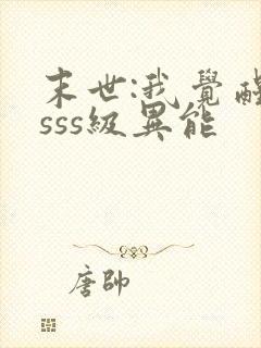 末世:我觉醒了sss级异能