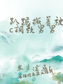 趴跪撅着被室友c调教男男