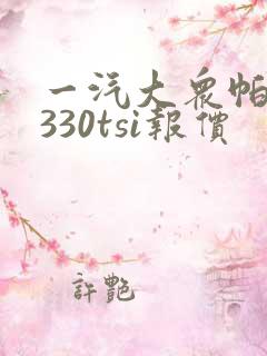 一汽大众帕萨特330tsi报价