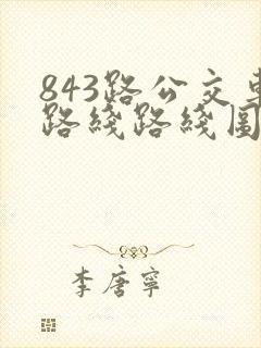843路公交车路线路线图