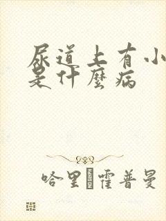 尿道上有小水泡是什么病 尿道上有小水泡是什么病