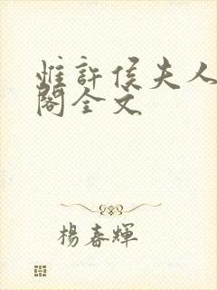 惟许侯夫人笔趣阁全文