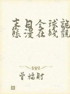 末日全球诡异动态漫在线观看完整版在线 末日全球诡异动态漫在线观看完整版在线