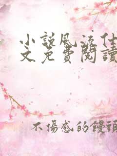 小说风流仕途全文免费阅读 小说风流仕途全文免费阅读