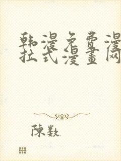 韩漫免费漫画下拉式漫画网站
