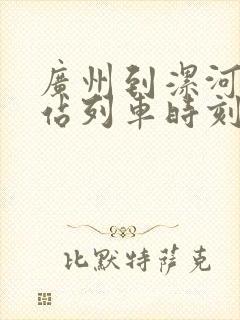 广州到漯河火车站列车时刻表