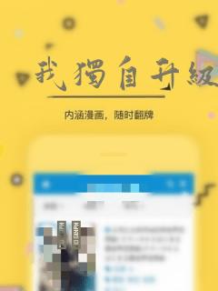 我独自升级漫画