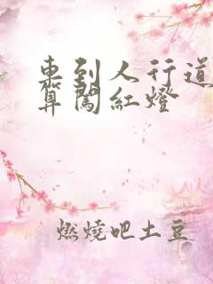 车到人行道算不算闯红灯