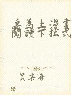 妻为上漫画免费阅读下拉式免费阅读