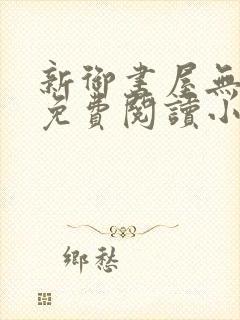 新御书屋无弹窗免费阅读小说