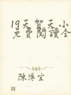 19天贺天小说免费阅读全文