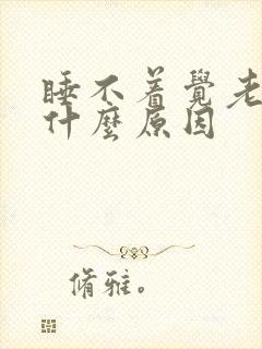 睡不着觉老想尿什么原因