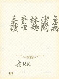秦齐林洁免费阅读笔趣阁无弹窗