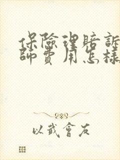 保险理赔诉讼律师费用怎样算