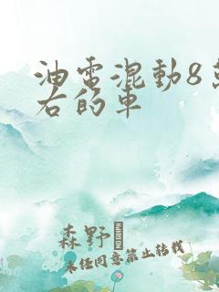 油电混动8万左右的车