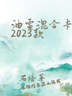 油电混合卡罗拉2023款