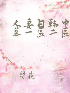 人妻日韩中文字幕一区二区