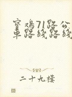 宝鸡71路公交车路线路线图