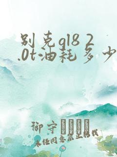 别克gl8 2.0t油耗多少