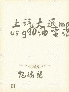 上汽大通maxus g90油电混合