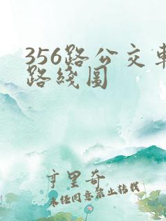 356路公交车路线图