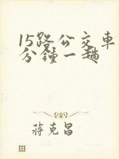 15路公交车几分钟一趟