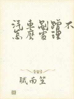 汽车剐蹭不严重怎么处理