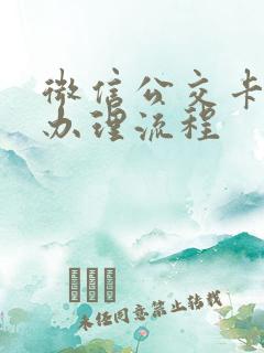微信公交卡怎么办理流程