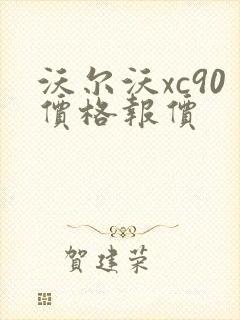 沃尔沃xc90价格报价