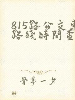815路公交车路线时间查询
