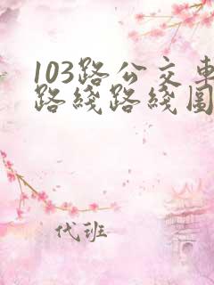 103路公交车路线路线图