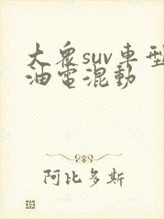 大众suv车型油电混动