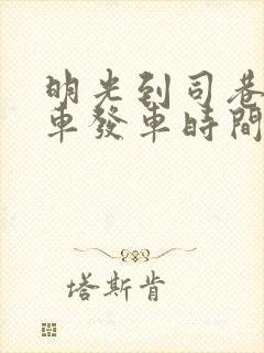 明光到司巷公交车发车时间