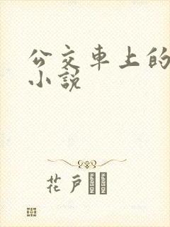 公交车上的春光小说