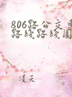 806路公交车路线路线图