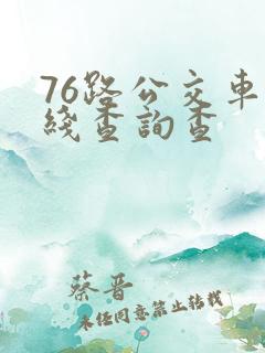 76路公交车路线查询查