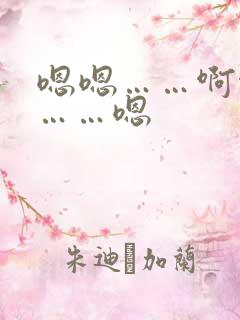 嗯嗯……啊啊啊……嗯
