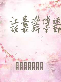 江嘉滢傅远洲小说最新章节免费阅读