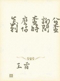 怎么查询公交车到站时间查询