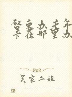 启东办老年公交卡在哪里办