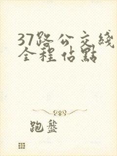 37路公交线路全程站点