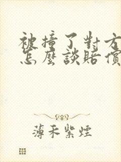 被撞了对方全责怎么谈赔偿