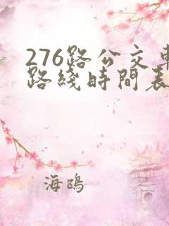 276路公交车路线时间表