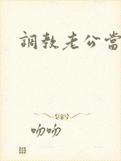 调教老公当绿奴