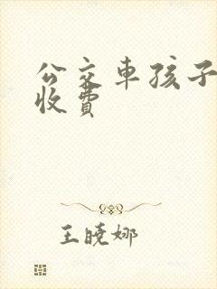 公交车孩子怎么收费